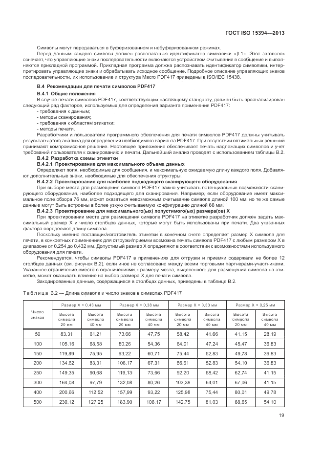 ГОСТ ISO 15394-2013, страница 23