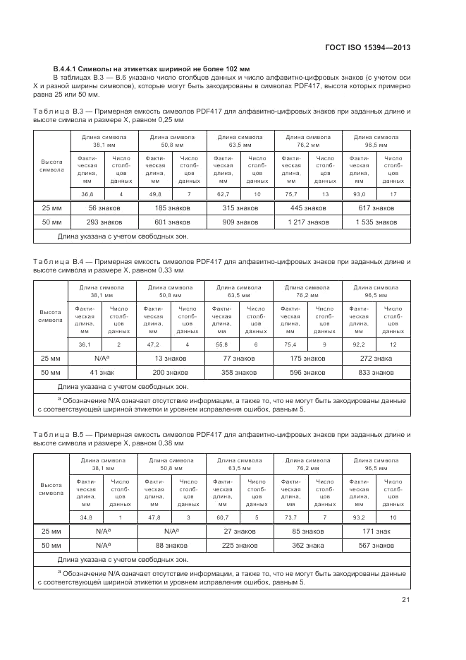 ГОСТ ISO 15394-2013, страница 25