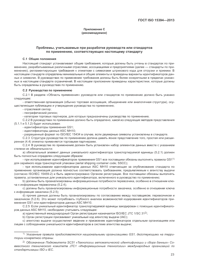 ГОСТ ISO 15394-2013, страница 27