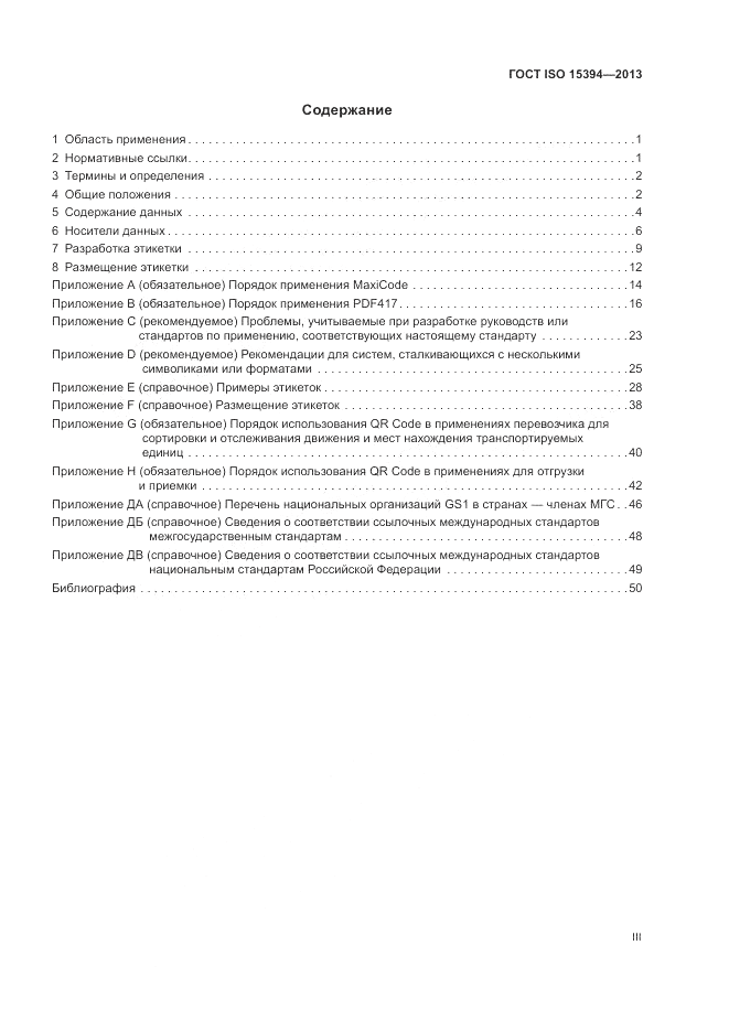 ГОСТ ISO 15394-2013, страница 3