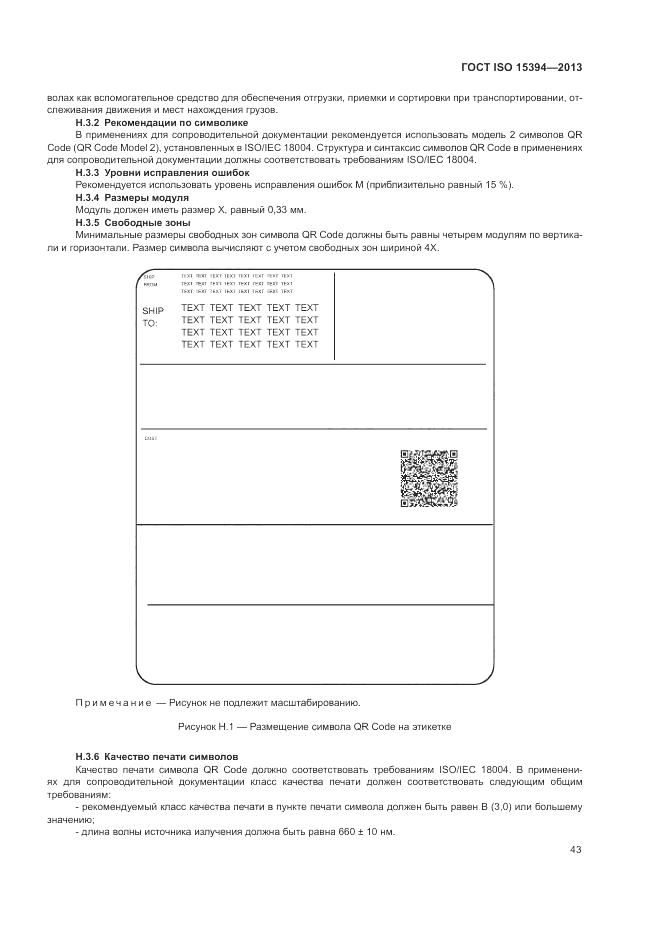 ГОСТ ISO 15394-2013, страница 47