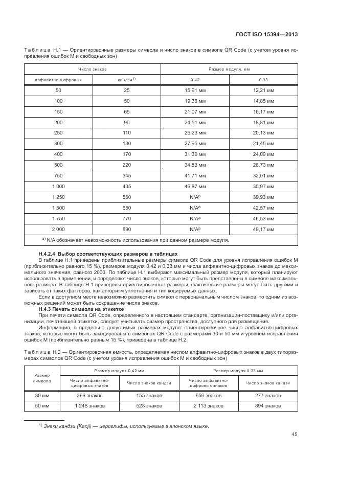 ГОСТ ISO 15394-2013, страница 49