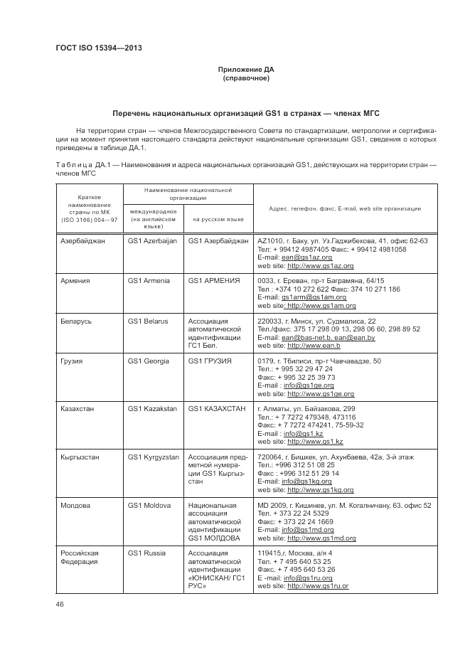 ГОСТ ISO 15394-2013, страница 50