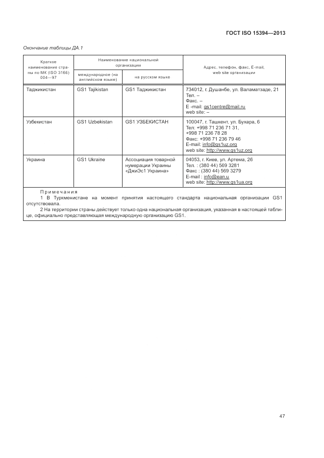 ГОСТ ISO 15394-2013, страница 51