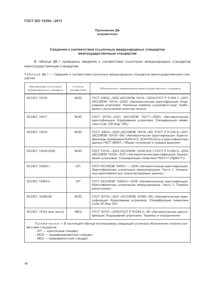 ГОСТ ISO 15394-2013, страница 52