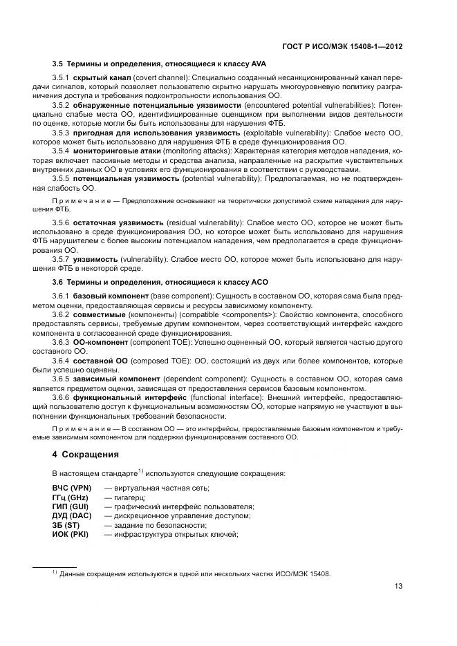 ГОСТ Р ИСО/МЭК 15408-1-2012, страница 19