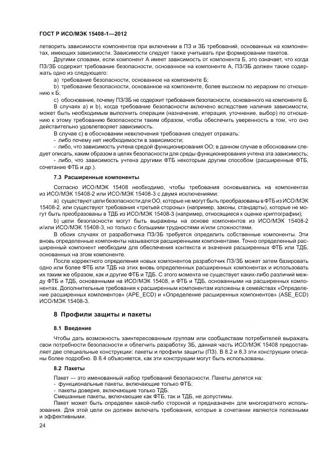 ГОСТ Р ИСО/МЭК 15408-1-2012, страница 30