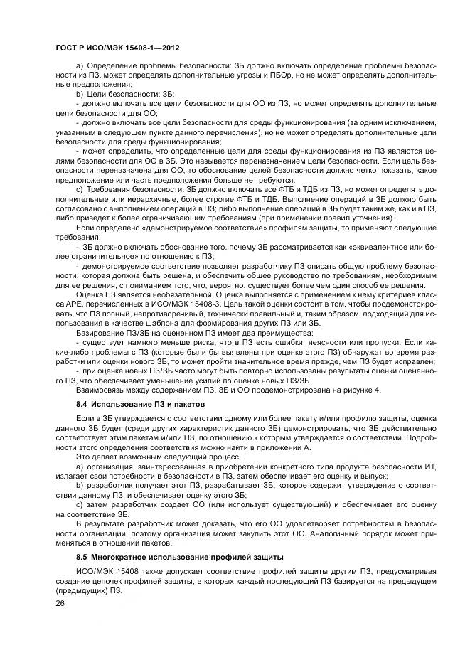 ГОСТ Р ИСО/МЭК 15408-1-2012, страница 32