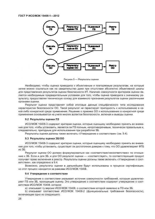 ГОСТ Р ИСО/МЭК 15408-1-2012, страница 34