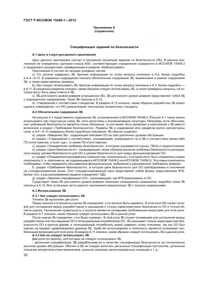 ГОСТ Р ИСО/МЭК 15408-1-2012, страница 36