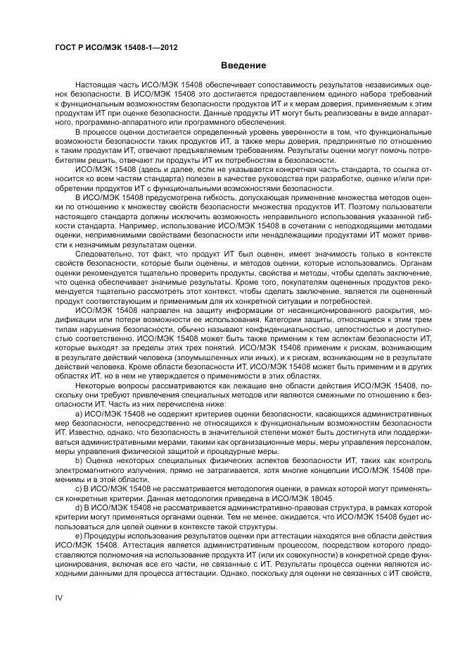 ГОСТ Р ИСО/МЭК 15408-1-2012, страница 4