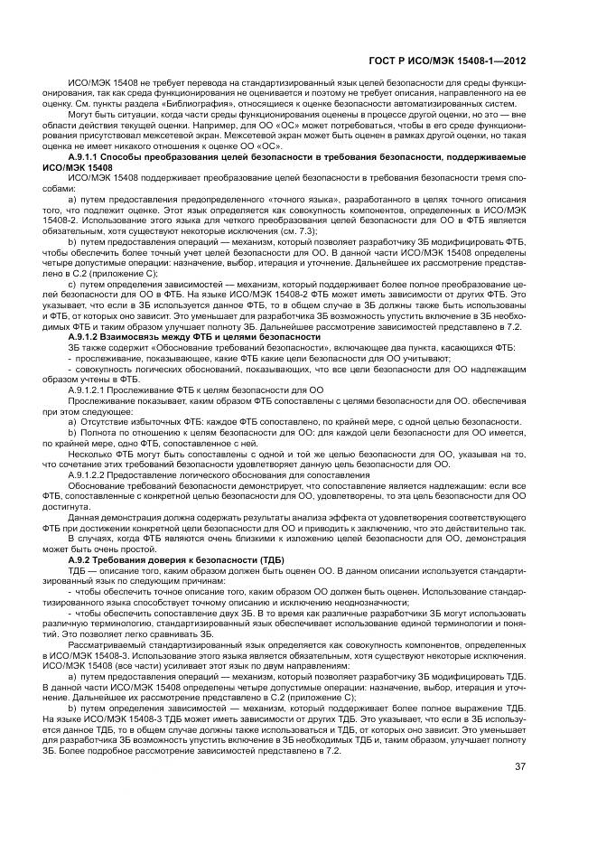 ГОСТ Р ИСО/МЭК 15408-1-2012, страница 43