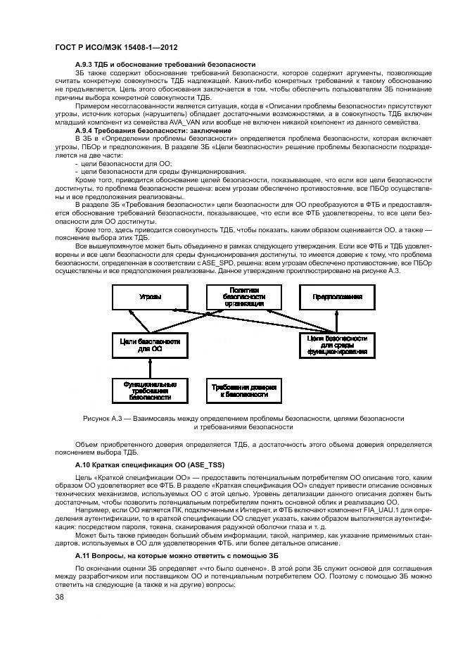 ГОСТ Р ИСО/МЭК 15408-1-2012, страница 44