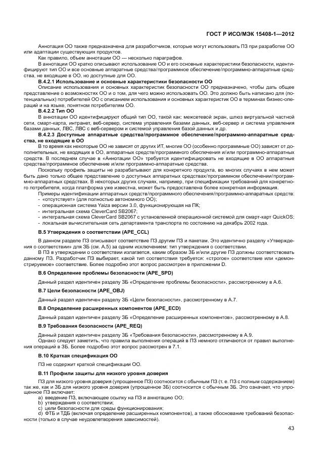ГОСТ Р ИСО/МЭК 15408-1-2012, страница 49