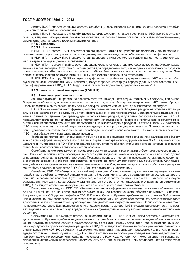 ГОСТ Р ИСО/МЭК 15408-2-2013, страница 116