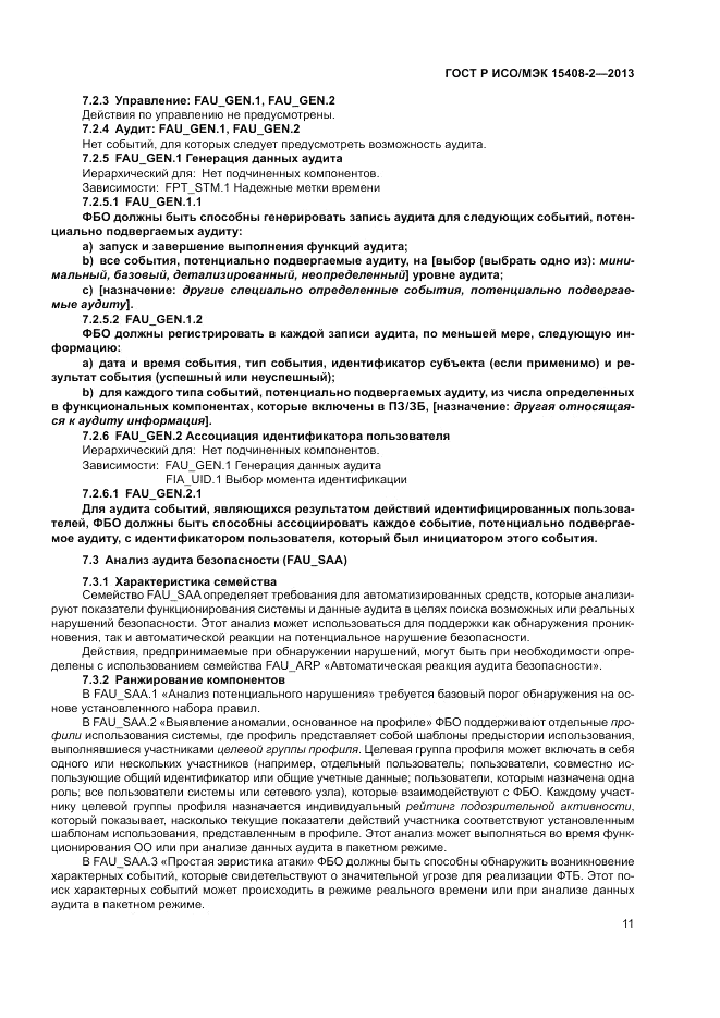 ГОСТ Р ИСО/МЭК 15408-2-2013, страница 17