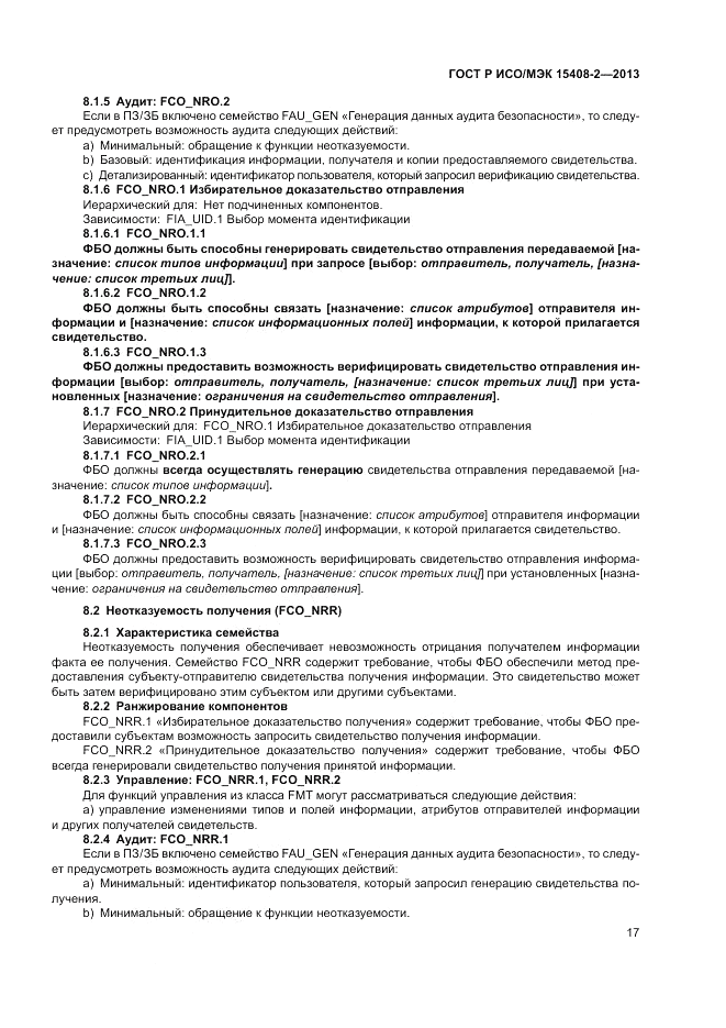 ГОСТ Р ИСО/МЭК 15408-2-2013, страница 23