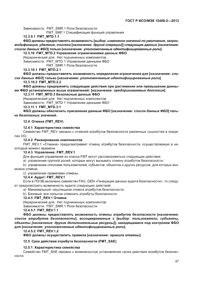 ГОСТ Р ИСО/МЭК 15408-2-2013, страница 53