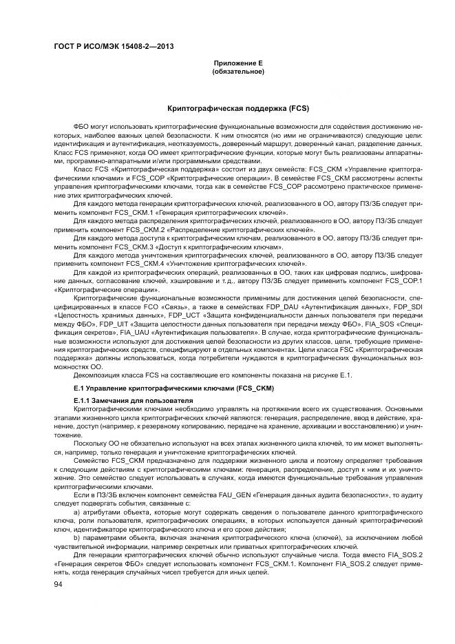 ГОСТ Р ИСО/МЭК 15408-2-2013, страница 100