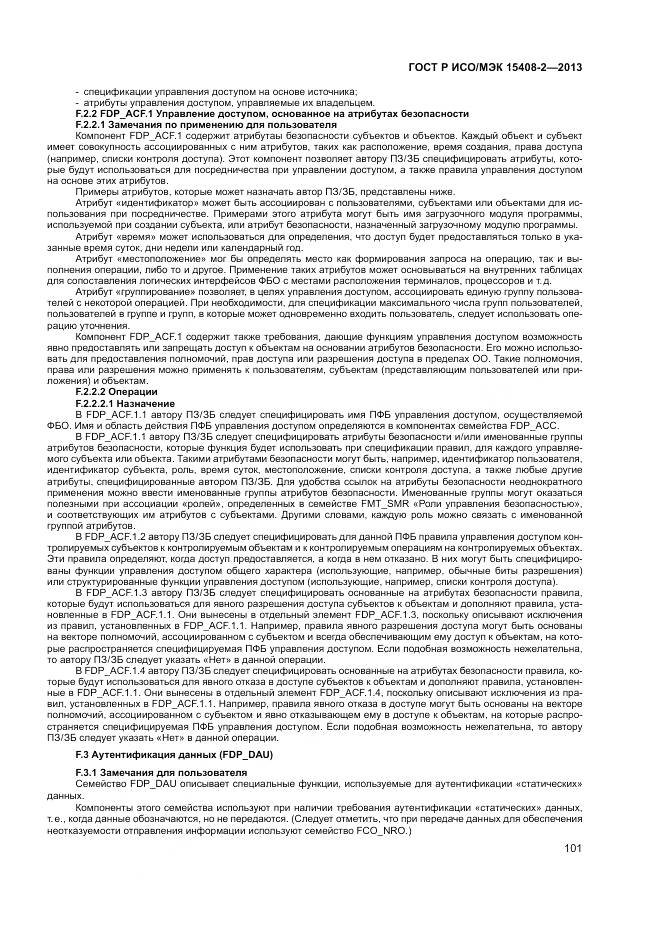 ГОСТ Р ИСО/МЭК 15408-2-2013, страница 107