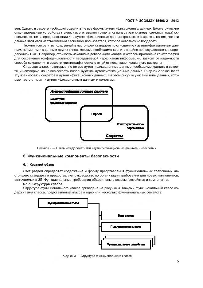 ГОСТ Р ИСО/МЭК 15408-2-2013, страница 11