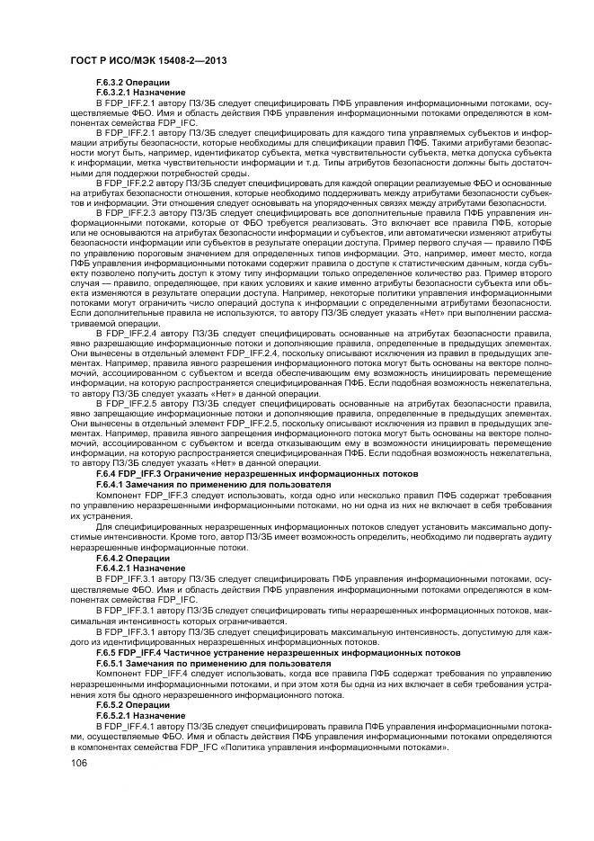 ГОСТ Р ИСО/МЭК 15408-2-2013, страница 112