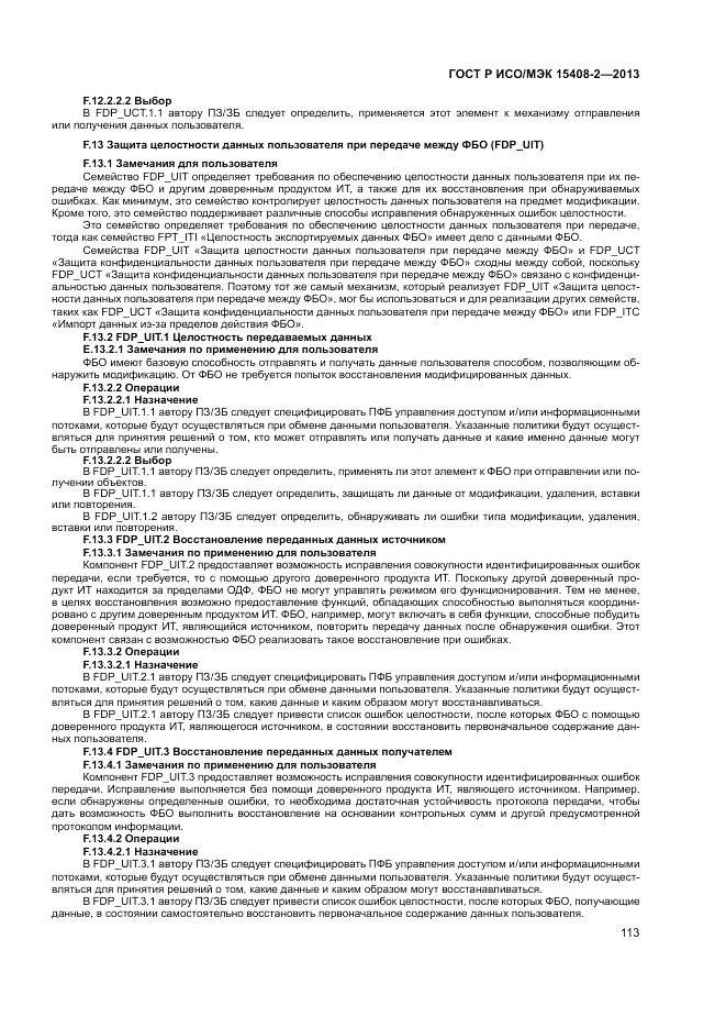 ГОСТ Р ИСО/МЭК 15408-2-2013, страница 119