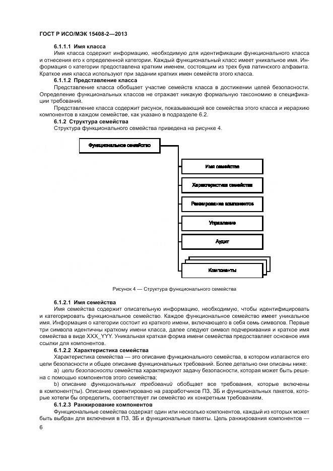 ГОСТ Р ИСО/МЭК 15408-2-2013, страница 12