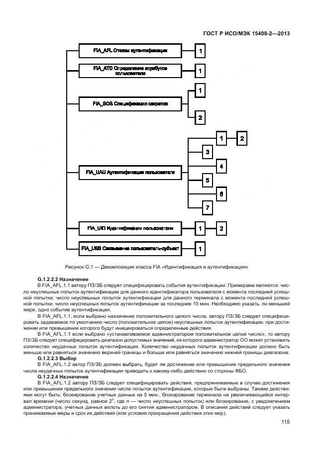 ГОСТ Р ИСО/МЭК 15408-2-2013, страница 121