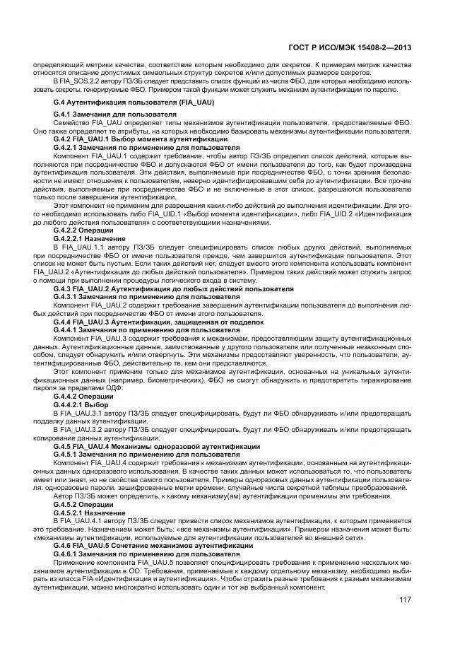 ГОСТ Р ИСО/МЭК 15408-2-2013, страница 123