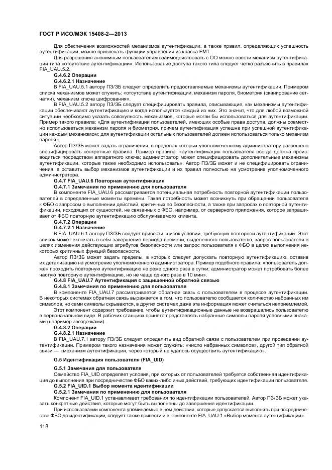 ГОСТ Р ИСО/МЭК 15408-2-2013, страница 124