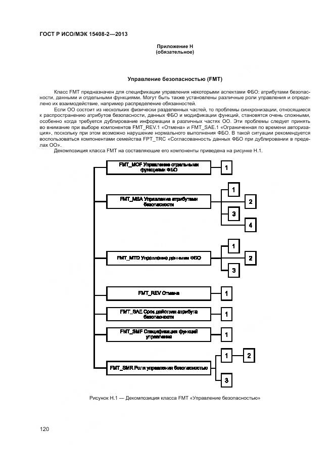 ГОСТ Р ИСО/МЭК 15408-2-2013, страница 126
