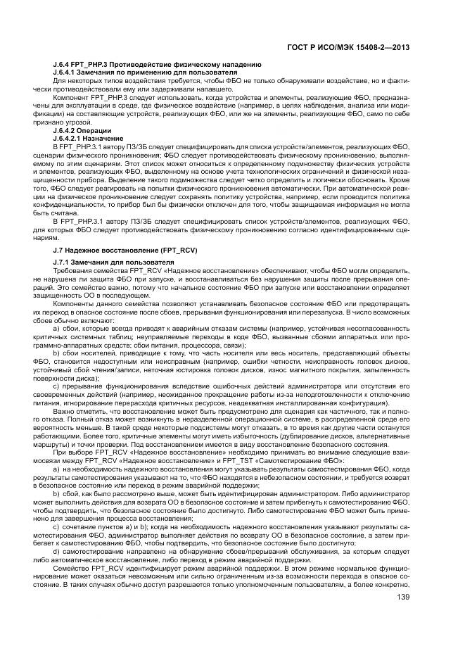 ГОСТ Р ИСО/МЭК 15408-2-2013, страница 145