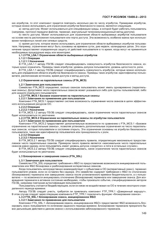 ГОСТ Р ИСО/МЭК 15408-2-2013, страница 155