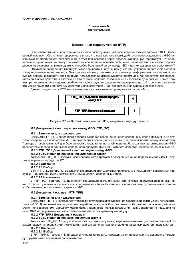 ГОСТ Р ИСО/МЭК 15408-2-2013, страница 158