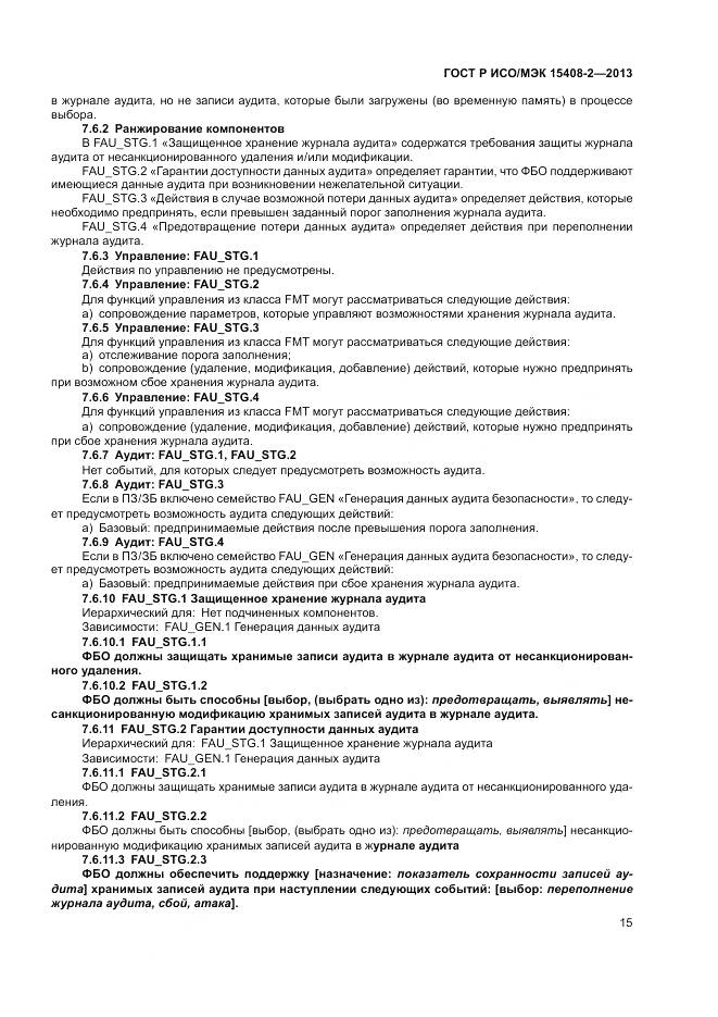 ГОСТ Р ИСО/МЭК 15408-2-2013, страница 21