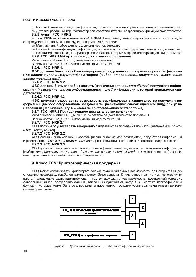 ГОСТ Р ИСО/МЭК 15408-2-2013, страница 24