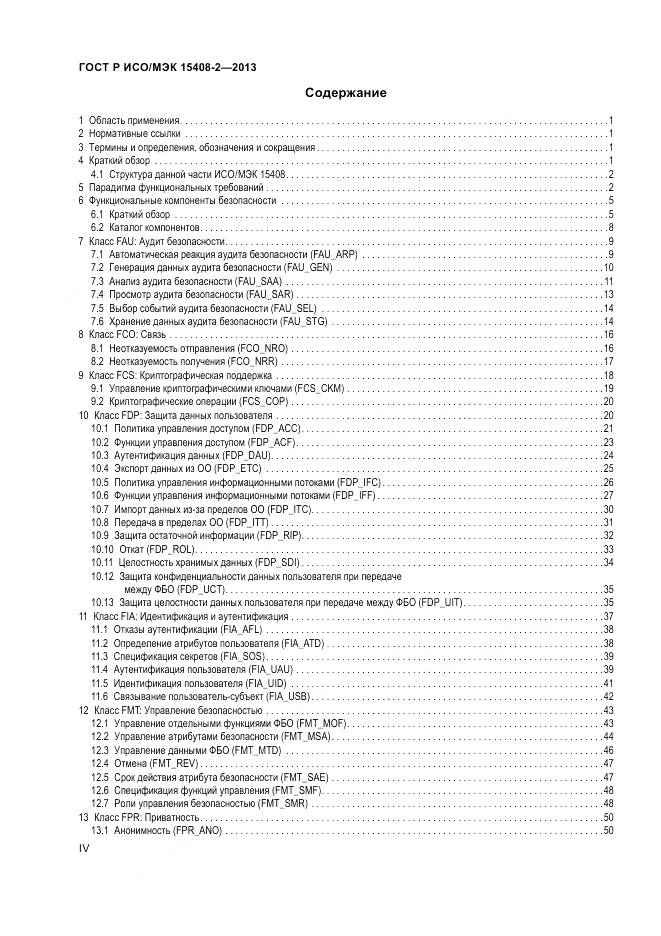 ГОСТ Р ИСО/МЭК 15408-2-2013, страница 4