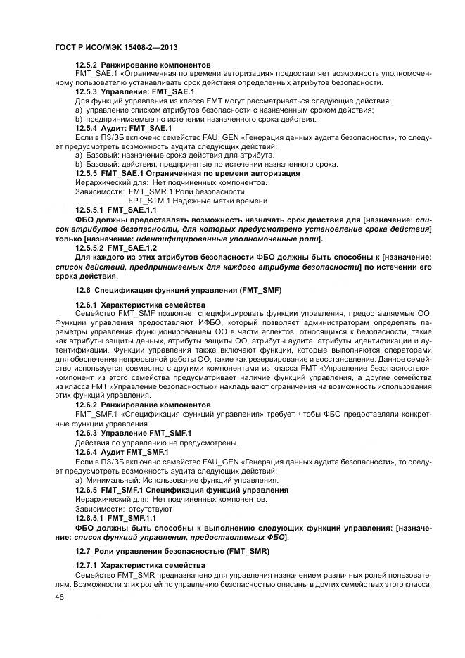 ГОСТ Р ИСО/МЭК 15408-2-2013, страница 54