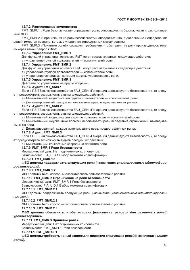 ГОСТ Р ИСО/МЭК 15408-2-2013, страница 55