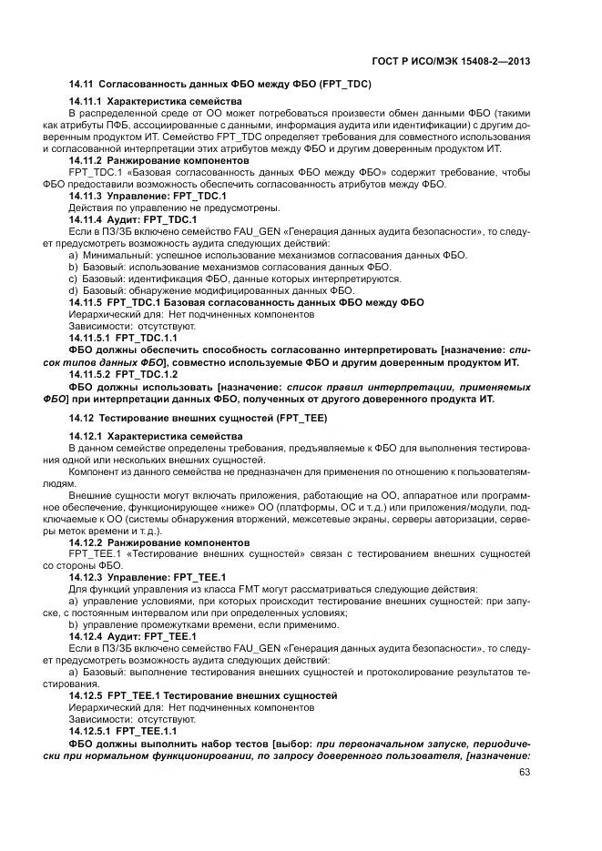 ГОСТ Р ИСО/МЭК 15408-2-2013, страница 69