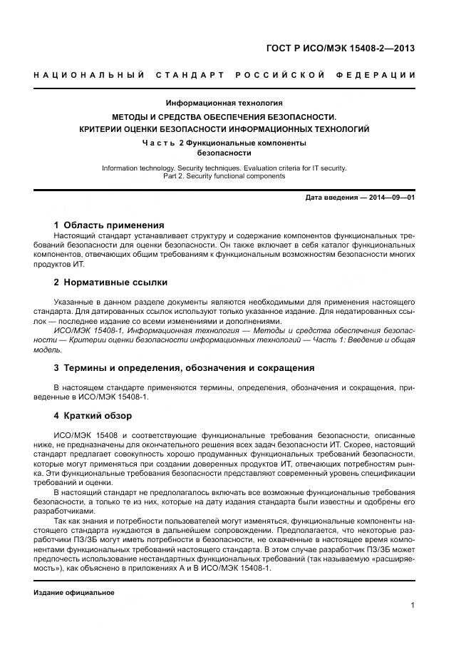 ГОСТ Р ИСО/МЭК 15408-2-2013, страница 7