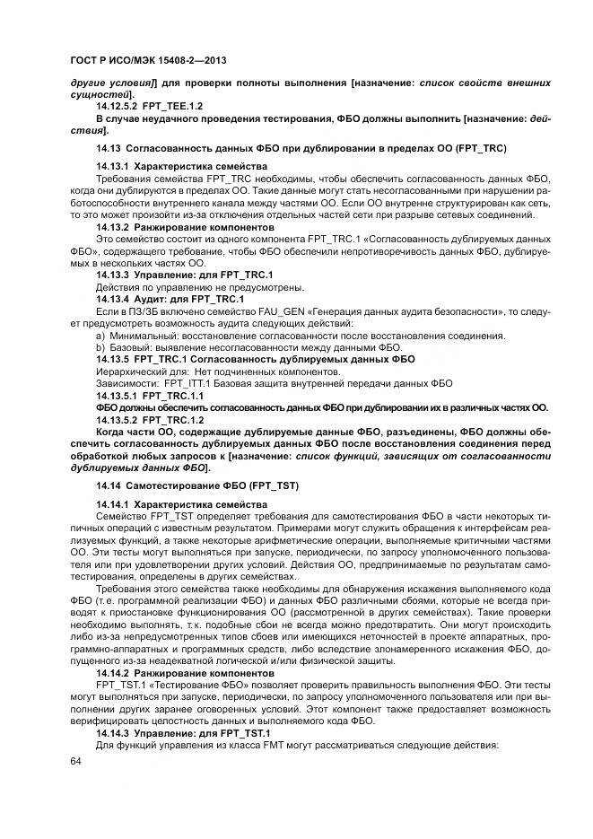 ГОСТ Р ИСО/МЭК 15408-2-2013, страница 70