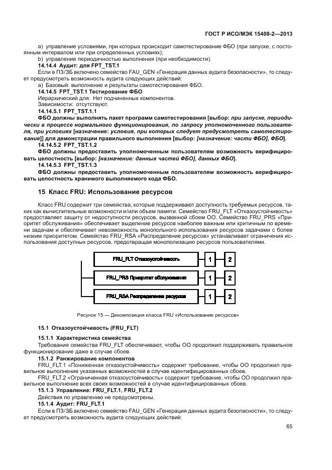 ГОСТ Р ИСО/МЭК 15408-2-2013, страница 71