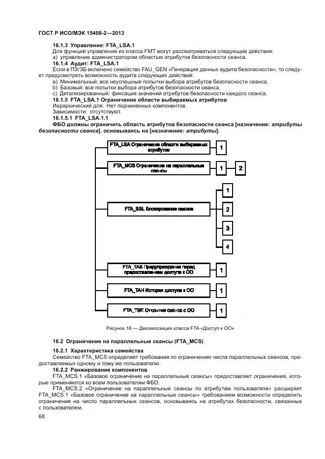 ГОСТ Р ИСО/МЭК 15408-2-2013, страница 74