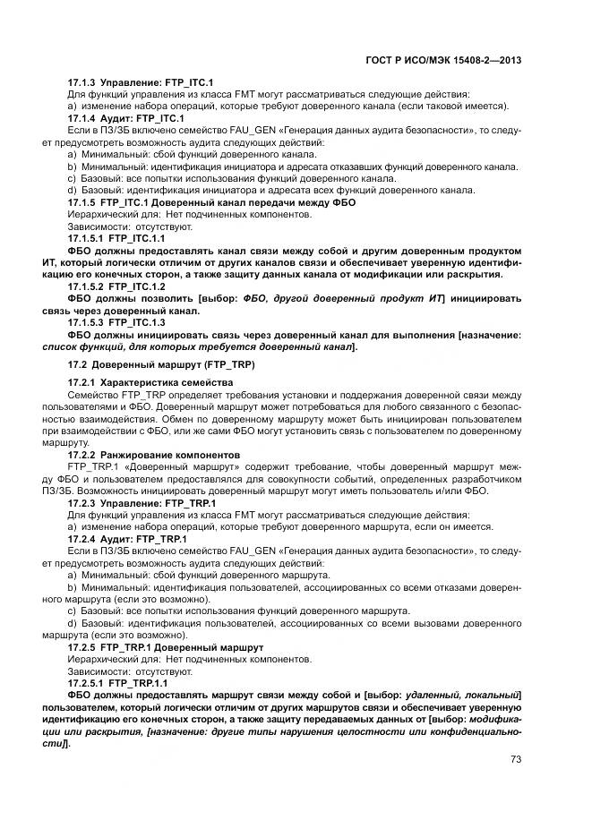 ГОСТ Р ИСО/МЭК 15408-2-2013, страница 79