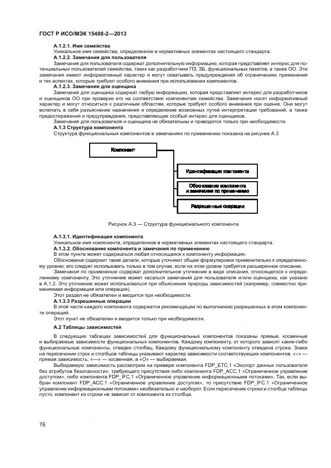 ГОСТ Р ИСО/МЭК 15408-2-2013, страница 82