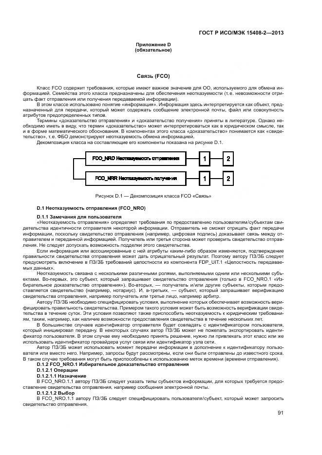 ГОСТ Р ИСО/МЭК 15408-2-2013, страница 97