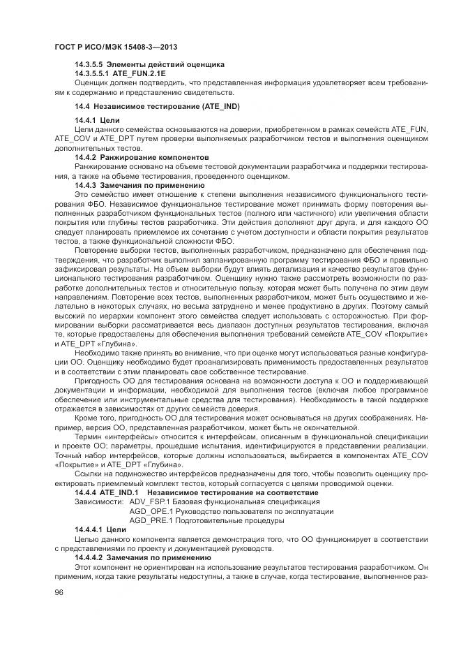 ГОСТ Р ИСО/МЭК 15408-3-2013, страница 102