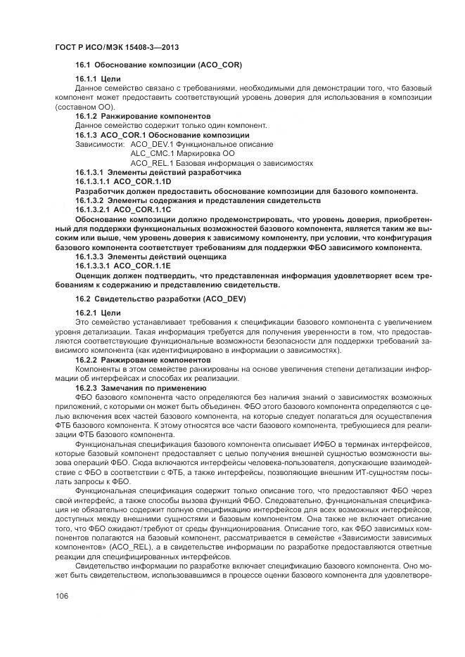 ГОСТ Р ИСО/МЭК 15408-3-2013, страница 112